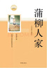 蒲柳人家（精选刘绍棠代表作，部编语文教材配套阅读丛书，内含精美插图） 小说 实拍图