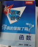 2025适用 新高考数学你真的掌握了吗 圆锥曲线数列与不等式平面几何立体几何函数 高考数学题型归纳高中专项强化练习 【2本套】函数+练习 定价：98 实拍图