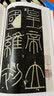 中国碑帖名品·秦刻石三种（峄山刻石 泰山刻石 琅琊台刻石） 实拍图