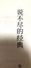 大家读大家丛书：说不尽的经典（古今中外文学经典的逻辑） 实拍图
