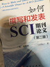 如何撰写和发表SCI期刊论文（第二版） 实拍图