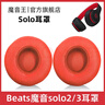魔音王适用于beats魔音solo3耳罩solo2头戴式耳机罩套魔声wireless蓝牙原装海绵保护套换皮更换替换配件 无线版【红色原配皮】送工具+防尘罩 实拍图