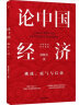 毅夫经典作品集（全4册）：经济学第一课+读懂中国改革1+论中国经济+解读中国经济 晒单实拍图