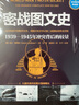 密战图文史：1939-1945年冲突背后的较量（彩印精装典藏版） 实拍图