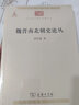 魏晋南北朝史论丛/中华现代学术名著丛书·第一辑 实拍图