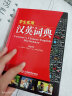 学生实用汉英词典32开本 实用工具书系列 英语词典小学生初中高中学生实用 中考高考英语字典工具书 实拍图