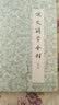说文解字今释(共4册增订本)(精) 实拍图