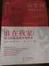 【升级版】谁在我家  海灵格新家庭系统排列 伯特·海灵格 索菲·海灵格 著 伯特·海灵格先生的家庭系统排列的奠基之作 新华书店旗舰店正版心理学图书书籍 实拍图