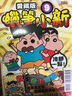 漫画 蜡笔小新 爱藏版 9 首刷附录版 臼井仪人 台版漫画书 东立出版 实拍图