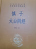 【正版包邮】曾国藩家书 全集 全三册 精装 中华书局三全本 全本全注全译 白话文 中华经典名著 新华书店旗舰店国学古籍书籍图书 慎子 太白阴经[定价:46元] 实拍图