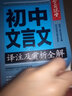 初中生文言文译注及赏析全解一本通 学霸课堂 初中一二三中考全解读背古诗词文和文言文知识提升辅导资料大全集课外阅读训练语文七八年级 实拍图