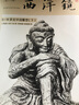 西洋镜品牌系列：5—14世纪中国雕塑（套装全二册） 实拍图