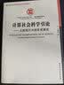 计算社会科学引论：从微观行为到宏观涌现 实拍图