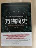 万物简史 从混沌宇宙到未来世界 宇宙大爆炸空间与时间生命的起源 科学科普知识书 实拍图