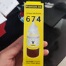 铨盛 T6741墨水674适用爱普生L805 L810 L850 L1800 L801 L800墨盒 T674黄色墨水Y（可与原装混用 不堵头） 实拍图
