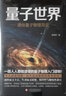 量子世界：通俗量子物理简史 实拍图