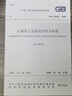 石油化工企业设计防火标准(2018年版) GB 50160-2008 中国计划出版社 中华人民共和国住房和城乡建设部,国家市场监督管理总局 书籍 实拍图