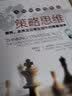 策略思维——商界、政界及日常生活中的策略竞争 实拍图