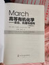 March高等有机化学——反应、机理与结构(原著第7版) 实拍图