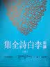 预售 新译李白诗全集(中) 台版 郁贤皓 三民 华文现代诗 实拍图