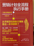 营销计划全流程执行手册：从市场定位到执行落地，看这一本书就够了 实拍图