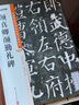 墨点字帖 颜真卿颜勤礼碑 毛笔字帖（视频版）馆藏珍本中国碑帖高清彩色精印视频技法解析本 颜真卿颜勤礼碑毛笔字帖 实拍图