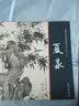 【包邮】中国画大师经典系列丛书名家山水花鸟人物画集画册画谱（宋元明） 夏昶书籍 实拍图