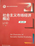 社会主义市场经济概论（第七版）（新编21世纪经济学系列教材） 实拍图