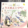 企鹅兔奇遇记 今天要去上学吗小学彩图正版全集儿童故事书绘本小学生课外阅读书籍一至六年级必读书 实拍图
