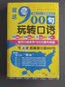 就这900句玩转口语：全新修订升级版（标准美音+双速音频+可点读=三效合一） 实拍图