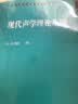 包邮 中科院 理论声学 修订版 张海澜著 研究生理论声学课教材书籍 实拍图