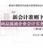 新会计准则下商品流通企业会计实务（第6版） 实拍图