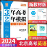 2025版北京高考真题3年高考2年模拟语文数学英语物理化学生物政治历史地理高中大一轮复习学案 三二32高考 英语【人教】 实拍图