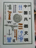中国兵器史稿 实拍图