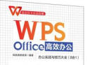 WPS Office高效办公：办公实战与技巧大全（8合1）金山官方认证技能 WPS软件详解 凤凰 实拍图