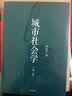 城市社会学 郑也夫作品 中信出版社 实拍图