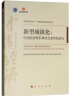 新型城镇化：中国经济增长和社会变革的动力/改革开放40年：中国经济发展系列丛书 实拍图