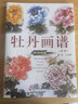 牡丹画谱（新版） 实拍图