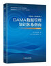 DAMA数据管理知识体系指南（原书第2版） 数据管理管理人士认证（CDMP）培训教材 DAMA数据管理知识体系指南 实拍图