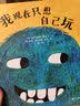 我现在只想自己玩（奇想国童书）意大利博洛尼亚国际插画奖得主作品 发想象力，培养自我意识  实拍图