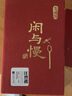 闲与慢生活历（2018年日历） 实拍图
