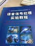 现代语音信号处理（Python版）（省部级获奖教材） 实拍图