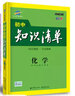 五三 化学 初中知识清单 第7次修订2020版 非最新版 实拍图