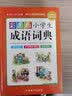 彩图版小学生同义词近义词反义词组词造句多音多义字词典（精装版 部编本） 实拍图