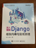 Django企业开发实战 高效Python Web框架指南(图灵出品) 实拍图