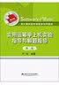 实用运筹学上机实验指导与解题指导（第2版）/用计算机软件学数学系列教材 实拍图