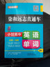 2025小甘图书柒和远志直通车高中英语单词必修+选修RJ人教版 高考高一至高三 实拍图