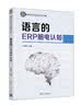 语言的ERP脑电认知/脑科学与认知科学丛书 实拍图