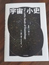宇宙小史 普林斯顿大学宇宙通识课 莱曼 佩奇 著 林群 王渝生 吴国盛 苟利军 推荐 普林斯顿大学的宇宙学通识课用科学思维实现认知升级 图书 实拍图