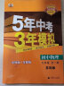 曲一线 初中物理 九年级全一册 苏科版 2023版初中同步 5年中考3年模拟五三 实拍图